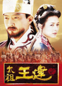 دانلود سریال کره‌ای Taejo Wang Geon (Emperor Wang Gun)382805-937455091
