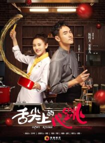 دانلود سریال She Jian Shang De Xin Tiao (Cupid’s Kitchen)382439-877788384