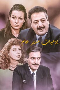 دانلود سریال Yawmiyat Modeer Aam382637-2063299317