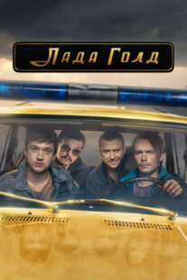 دانلود سریال Lada Gold383233-1404330877