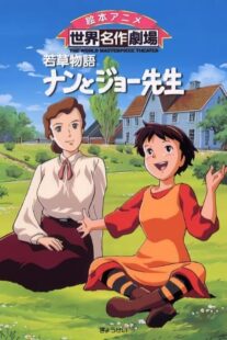 دانلود انیمه Wakakusa monogatari nan to Jô sensei384138-1214156040