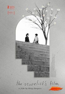 دانلود فیلم کره‌ای The Novelist’s Film 2022386315-1577393616