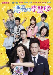 دانلود سریال Pretty Li Hui Zhen384993-2017132238