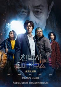 دانلود فیلم کره‌ای Dr. Cheon and Lost Talisman 2023387159-1597497146