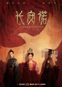 دانلود سریال The Promise of Chang’an386779-1622861706