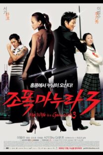 دانلود فیلم کره‌ای My Wife Is a Gangster 3 2006391278-1306247168