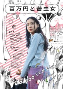دانلود فیلم One Million Yen Girl 2008393435-1139521634