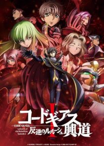 دانلود انیمه Code Geass: Lelouch of the Rebellion I – Initiation 2017390566-1965526951