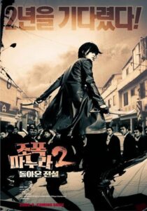 دانلود فیلم کره‌ای My Wife Is a Gangster 2 2003391275-5552341