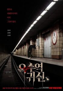 دانلود فیلم کره‌ای The Ghost Station 2022390177-1567395657