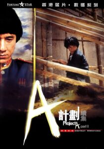 دانلود فیلم Project A 2 1987394118-961294836