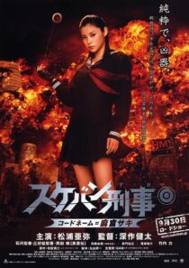 دانلود فیلم Yo-Yo Girl Cop 2006394132-1356960482
