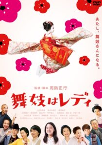 دانلود فیلم Lady Maiko 2014396203-299693508