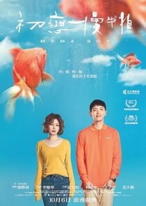 دانلود فیلم Mama Boy 2022397468-755427668