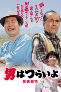 دانلود فیلم Tora-san Goes North 1987401950-1681303411