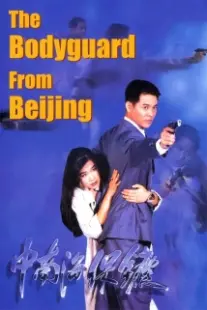 دانلود فیلم The Bodyguard from Beijing 1994403389-1515138591