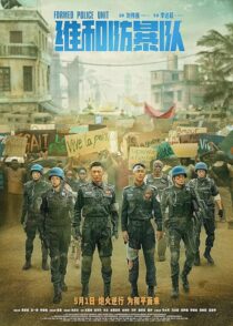 دانلود فیلم Formed Police Unit 2024403882-1324570047