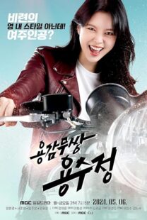 دانلود سریال The Brave Yongsujeong405247-1349896753