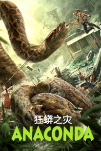 دانلود فیلم Anaconda 2024405379-1541584300