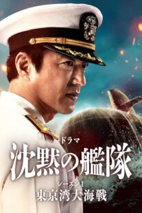 دانلود سریال The Silent Service Season One – The Battle of Tokyo Bay407681-1959124185