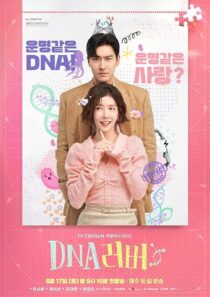 دانلود سریال کره‌ای DNA Lover407779-1488093893