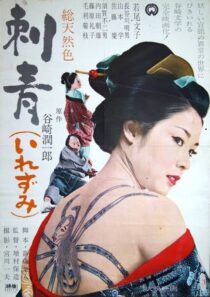 دانلود فیلم Irezumi 1966410357-639327959