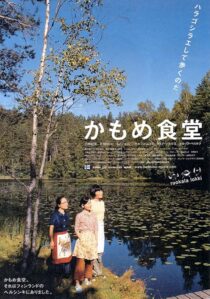 دانلود فیلم Kamome Diner 2006410333-541375102