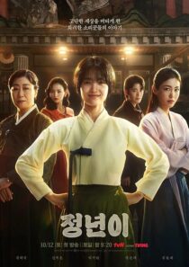 دانلود سریال کره‌ای Jeongnyeon: The Star Is Born (Jeong Nyeon)411943-410276911