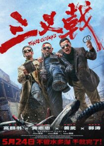 دانلود فیلم Three Old Boys 2024413354-37838550