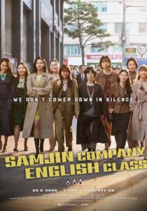 دانلود فیلم کره‌ای Samjin Company English Class 2020416596-1111920472