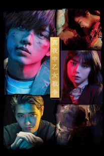 دانلود فیلم Mayonaka otome sensô 2022420833-308543347