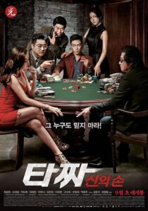 دانلود فیلم کره‌ای Tazza: The Hidden Card 2014421086-1818806320