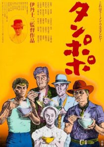 دانلود فیلم Tampopo 1985420351-699146686