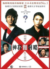 دانلود فیلم Suspect X 2008422371-1750688386