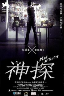 دانلود فیلم Mad Detective 2007424634-569912018