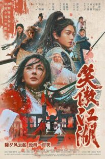دانلود فیلم Invincible Swordsman 2025427032-575933235
