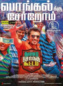 دانلود فیلم هندی Thaanaa Serndha Koottam 2018426460-283446958